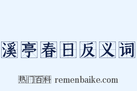 溪亭春日反义词是什么意思的图片